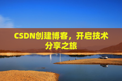 CSDN创建博客,开启技术分享之旅